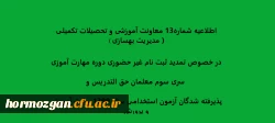 تمدید ثبت نام غیر حضوری دوره مهارت آموزی سری سوم معلمان حق التدریس وپذیرفته شدگان آزمون استخدامی سال 1399 وزارت آموزش و پرورش 2