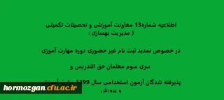 اطلاعیه شماره13 معاونت آموزشی و تحصیلات تکمیلی ( مدیریت بهسازی )

تمدید ثبت نام غیر حضوری دوره مهارت آموزی سری سوم معلمان حق التدریس وپذیرفته شدگان آزمون استخدامی سال 1399 وزارت آموزش و پرورش