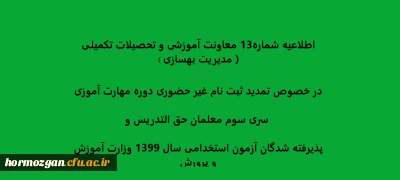 اطلاعیه شماره13 معاونت آموزشی و تحصیلات تکمیلی ( مدیریت بهسازی )

تمدید ثبت نام غیر حضوری دوره مهارت آموزی سری سوم معلمان حق التدریس وپذیرفته شدگان آزمون استخدامی سال 1399 وزارت آموزش و پرورش