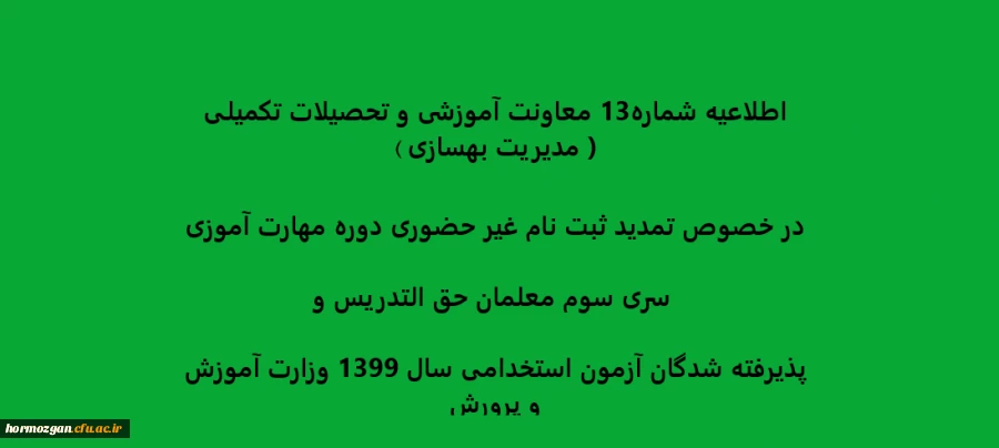 تمدید ثبت نام غیر حضوری دوره مهارت آموزی سری سوم معلمان حق التدریس وپذیرفته شدگان آزمون استخدامی سال 1399 وزارت آموزش و پرورش 2