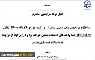 اطلاعیه تعطیلی تابستانی دانشگاه از تاریخ 1400/04/26 لغایت 1400/05/06