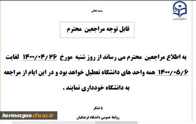 اطلاعیه تعطیلی تابستانی دانشگاه از تاریخ 1400/04/26 لغایت 1400/05/06
