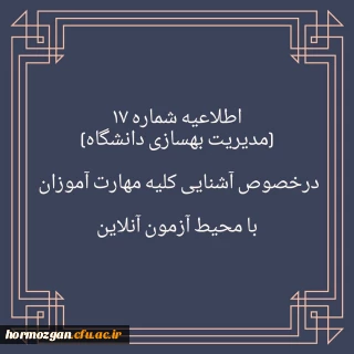 اطلاعیه شماره ۱۷

برگزاری آزمون نظرسنجی برای آشنایی مهارت آموزان با محیط آزمون (مدیریت بهسازی منابع انسانی)