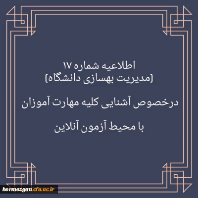 اطلاعیه شماره ۱۷

برگزاری آزمون نظرسنجی برای آشنایی مهارت آموزان با محیط آزمون (مدیریت بهسازی منابع انسانی)