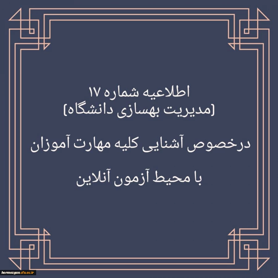 برگزاری آزمون نظرسنجی برای آشنایی مهارت آموزان با محیط آزمون (مدیریت بهسازی منابع انسانی) 2