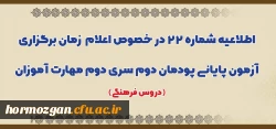 اعلام زمان برگزاری آزمون پایانی پودمان دوم سری دوم مهارت آموزان (دروس فرهنگی) 2