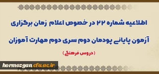 اطلاعیه شماره 22

اعلام زمان برگزاری آزمون پایانی پودمان دوم سری دوم مهارت آموزان (دروس فرهنگی)