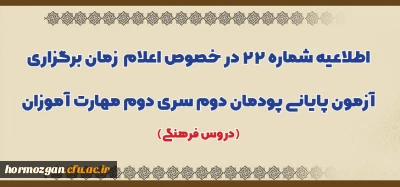 اطلاعیه شماره 22

اعلام زمان برگزاری آزمون پایانی پودمان دوم سری دوم مهارت آموزان (دروس فرهنگی)