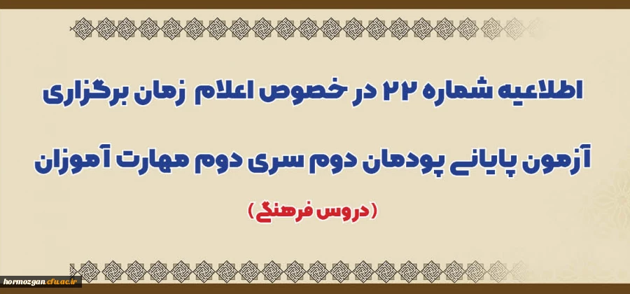 اعلام زمان برگزاری آزمون پایانی پودمان دوم سری دوم مهارت آموزان (دروس فرهنگی) 2