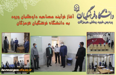 آغاز فرآیند مصاحبه داوطلبان ورود به دانشگاه فرهنگیان هرمزگان