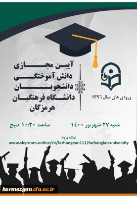 اطلاعیه برگزاری آیین دانش آموختگی دانشجویان دانشگاه فرهنگیان هرمزگان - ورودی 96 