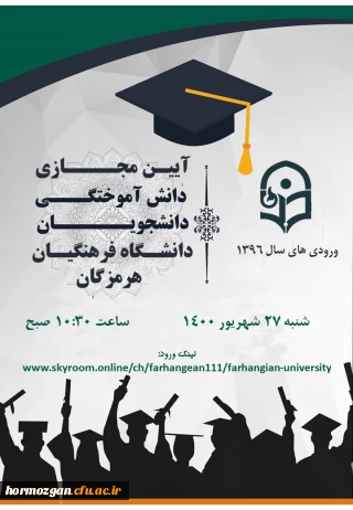 اطلاعیه برگزاری آیین دانش آموختگی دانشجویان دانشگاه فرهنگیان هرمزگان - ورودی 96 