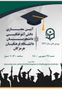 اطلاعیه برگزاری آیین دانش آموختگی دانشجویان دانشگاه فرهنگیان هرمزگان - ورودی 96 