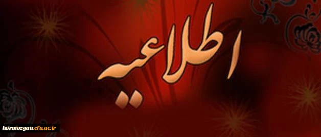 اطلاعیه ثبت نام و پذیرش غیرحضوری و حضوری پذیرفته شدگان 1400 دانشگاه فرهنگیان هرمزگان 2