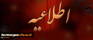 اطلاعیه ثبت نام و پذیرش غیرحضوری و حضوری پذیرفته شدگان 1400 دانشگاه فرهنگیان هرمزگان