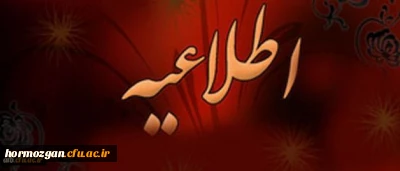 اطلاعیه ثبت نام و پذیرش غیرحضوری و حضوری پذیرفته شدگان 1400 دانشگاه فرهنگیان هرمزگان