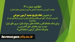 اطلاعیه شماره 31 معاونت آموزشی و تحصیلات تکمیلی (مدیریت بهسازی منابع انسانی)
 2