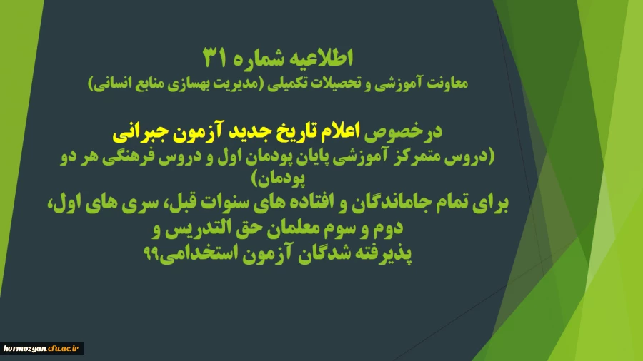 اطلاعیه شماره 31 معاونت آموزشی و تحصیلات تکمیلی (مدیریت بهسازی منابع انسانی)
 2