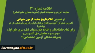 اطلاعیه شماره 31 معاونت آموزشی و تحصیلات تکمیلی (مدیریت بهسازی منابع انسانی)
