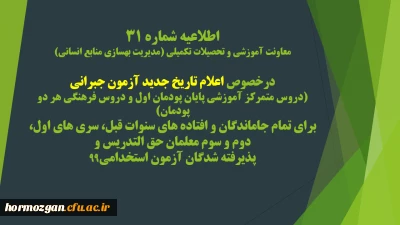 اطلاعیه شماره 31 معاونت آموزشی و تحصیلات تکمیلی (مدیریت بهسازی منابع انسانی)
