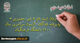 اطلاعیه معاونت آموزشی و تحصیلات تکمیلی دانشگاه فرهنگیان:

زمان ثبت نام « غیر حضوری » پذیرفته شدگان آزمون سراسری سال 1400