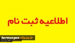 زمانبندی و مدارک مورد نیاز جهت ثبت نام پذیرفته شدگان کارشناسی پیوسته ورودی 1400 دانشگاه فرهنگیان هرمزگان - پردیس فاطمه الزهرا(س) 2