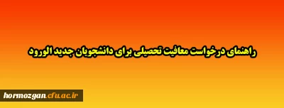 راهنمای درخواست معافیت تحصیلی برای دانشجویان جدید الورود
