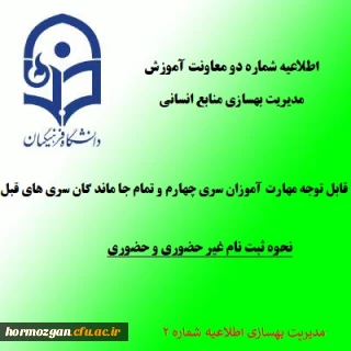 اطلاعیه شماره 2

 زمان و نحوه ثبت نام دوره مهارت آموزی سری چهارم و تمام جاماندگان سری های قبلی معلمان حق التدریس
