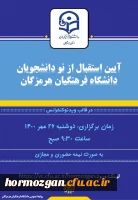 اطلاعیه برگزاری آیین ورودی و استقبال از نودانشجویان دانشگاه فرهنگیان هرمزگان 2
