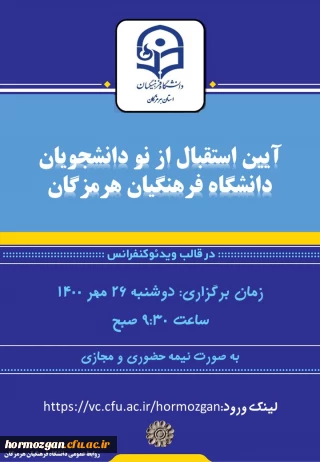 اطلاعیه برگزاری آیین ورودی و استقبال از نودانشجویان دانشگاه فرهنگیان هرمزگان