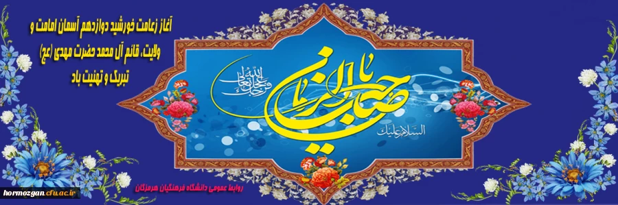 آغاز زعامت خورشید دوازدهم آسمان امامت و ولایت، قائم آل محمد حضرت مهدی (عج) تبریک و تهنیت باد 2