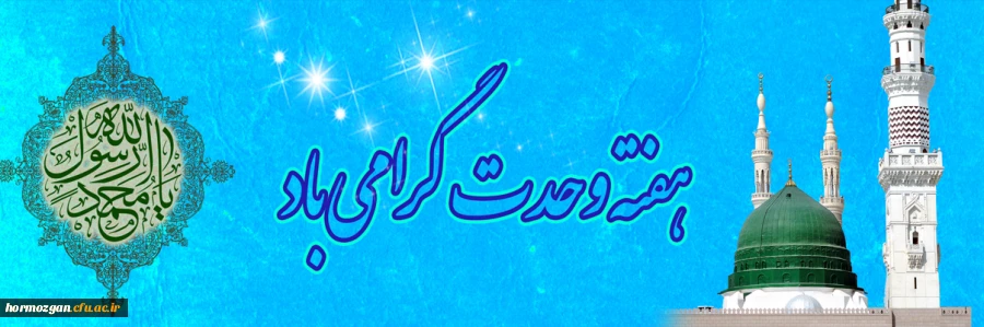 هفته وحدت گرامی باد 2