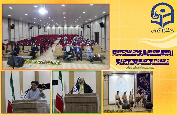 آیین استقبال از نو دانشجویان دانشگاه فرهنگیان هرمزگان 2