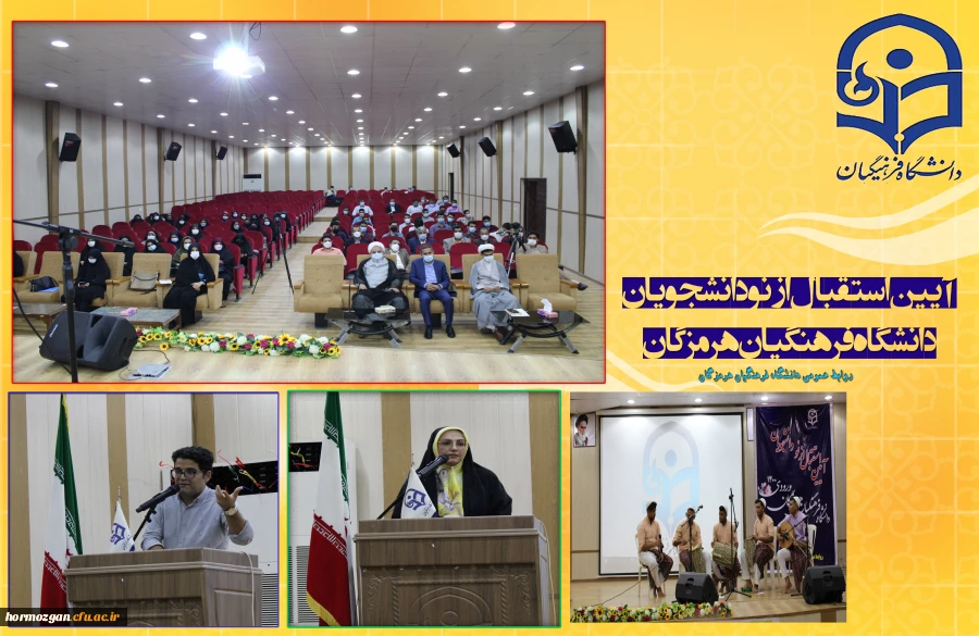 آیین استقبال از نو دانشجویان دانشگاه فرهنگیان هرمزگان 2