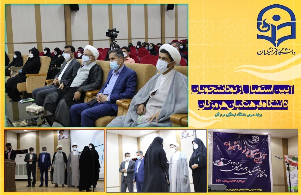 آیین استقبال از نو دانشجویان دانشگاه فرهنگیان هرمزگان 3