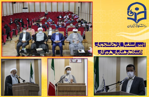 آیین استقبال از نو دانشجویان دانشگاه فرهنگیان هرمزگان