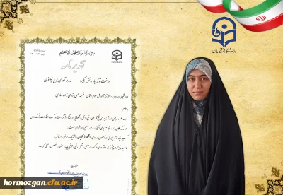 تجلیل و تقدیر از سرکار خانم فهیمه حسنی یزدی زاده ، دانشجو معلم ورودی 1400 دانشگاه فرهنگیان هرمزگان در آیین کشوری استقبال از نو دانشجویان با رتبه 22 کشوری