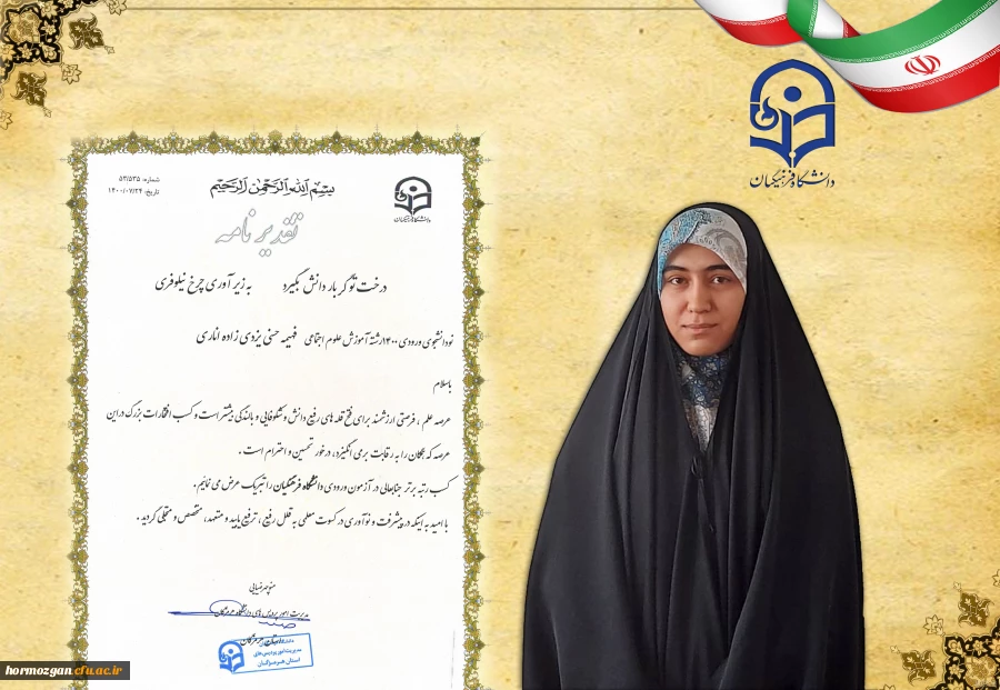 تجلیل و تقدیر از سرکار خانم فهیمه حسنی یزدی زاده ، دانشجو معلم ورودی 1400 دانشگاه فرهنگیان هرمزگان در آیین کشوری استقبال از نو دانشجویان با رتبه 22 کشوری 2