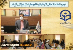 دومین نشست ستاد استانی کنگره شهدای دانشجو معلم استان هرمزگان برگزار شد. 2