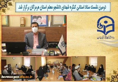 دومین نشست ستاد استانی کنگره شهدای دانشجو معلم استان هرمزگان برگزار شد.