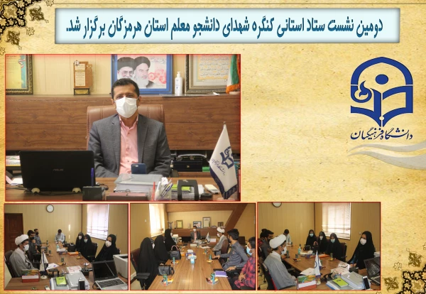 دومین نشست ستاد استانی کنگره شهدای دانشجو معلم استان هرمزگان برگزار شد. 2