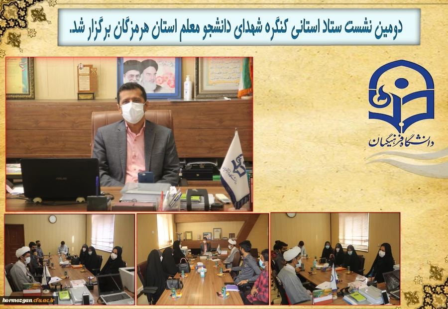 دومین نشست ستاد استانی کنگره شهدای دانشجو معلم استان هرمزگان برگزار شد. 2