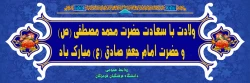 ولادت با سعادت حضرت محمد مصطفی (ص) و حضرت امام جعفر صادق (ع) مبارک باد 2