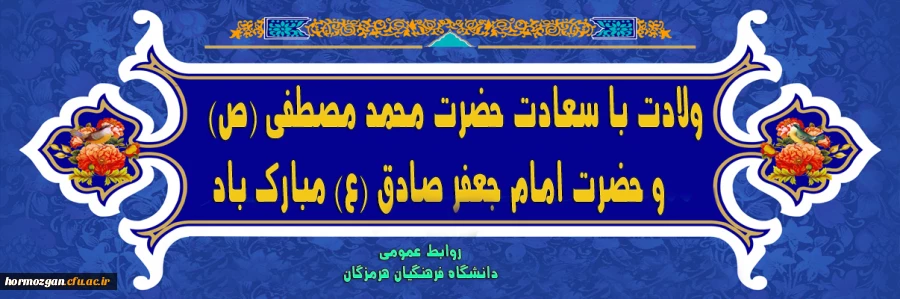 ولادت با سعادت حضرت محمد مصطفی (ص) و حضرت امام جعفر صادق (ع) مبارک باد 2