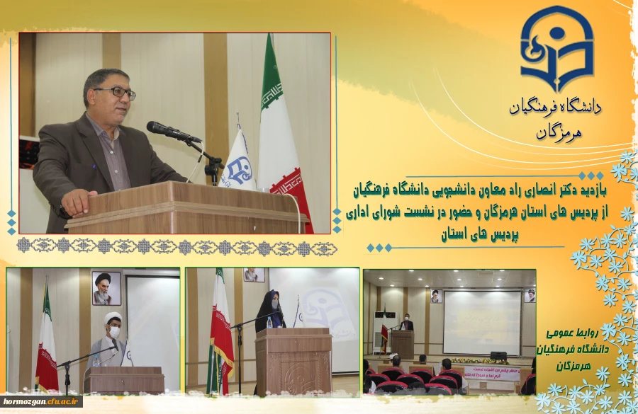 بازدید دکتر انصاری راد معاون دانشجویی دانشگاه فرهنگیان از پردیس های استان هرمزگان و حضور در نشست شورای اداری پردیس های استان 3