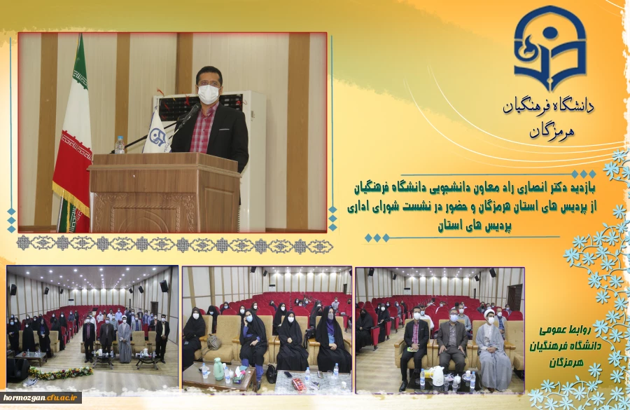 بازدید دکتر انصاری راد معاون دانشجویی دانشگاه فرهنگیان از پردیس های استان هرمزگان و حضور در نشست شورای اداری پردیس های استان 2