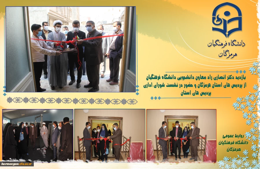 با حضور دکتر انصاری راد معاون دانشجویی دانشگاه فرهنگیان پروژه های عمرانی و تجهیزاتی دانشگاه فرهنگیان هرمزگان مورد بهره برداری قرار گرفت . 2
