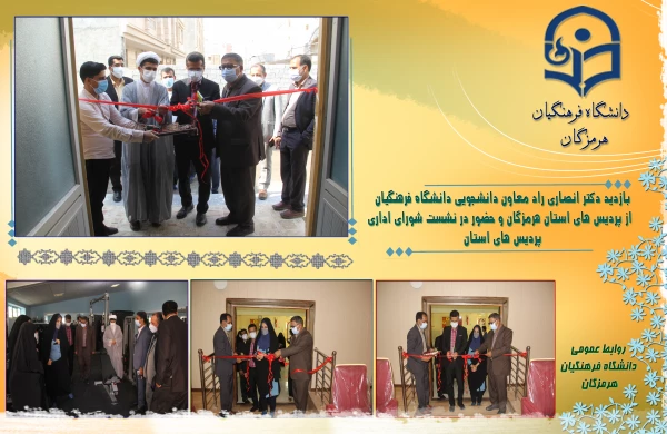 با حضور دکتر انصاری راد معاون دانشجویی دانشگاه فرهنگیان پروژه های عمرانی و تجهیزاتی دانشگاه فرهنگیان هرمزگان مورد بهره برداری قرار گرفت . 2