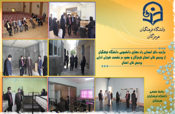 با حضور دکتر انصاری راد معاون دانشجویی دانشگاه فرهنگیان پروژه های عمرانی و تجهیزاتی دانشگاه فرهنگیان هرمزگان مورد بهره برداری قرار گرفت . 3