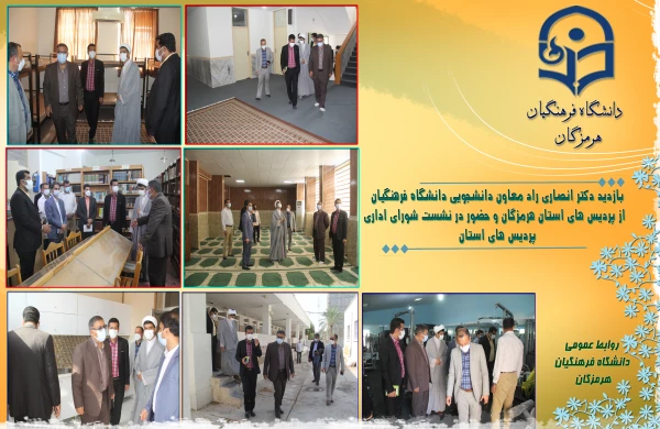 با حضور دکتر انصاری راد معاون دانشجویی دانشگاه فرهنگیان پروژه های عمرانی و تجهیزاتی دانشگاه فرهنگیان هرمزگان مورد بهره برداری قرار گرفت . 4